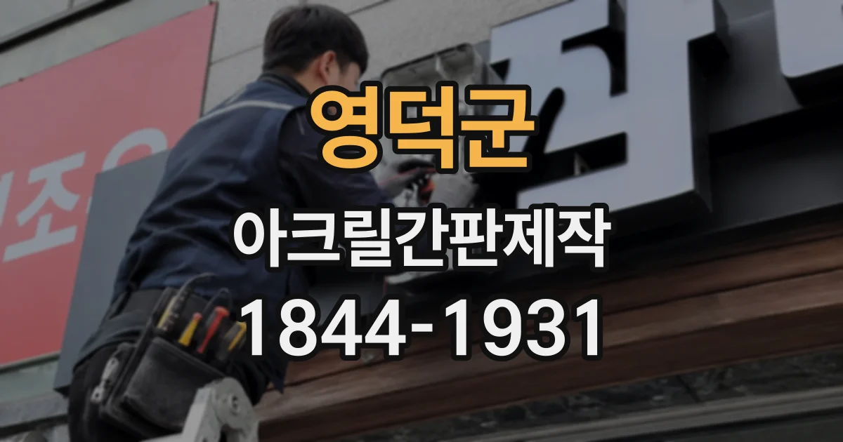 영덕군 아크릴간판제작
