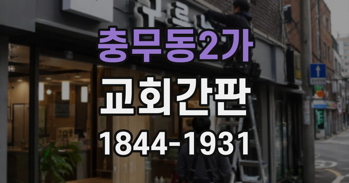 충무동2가 교회간판