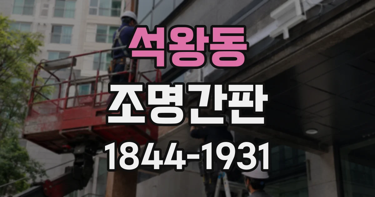 석왕동 조명간판