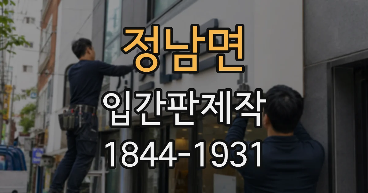 정남면 입간판제작