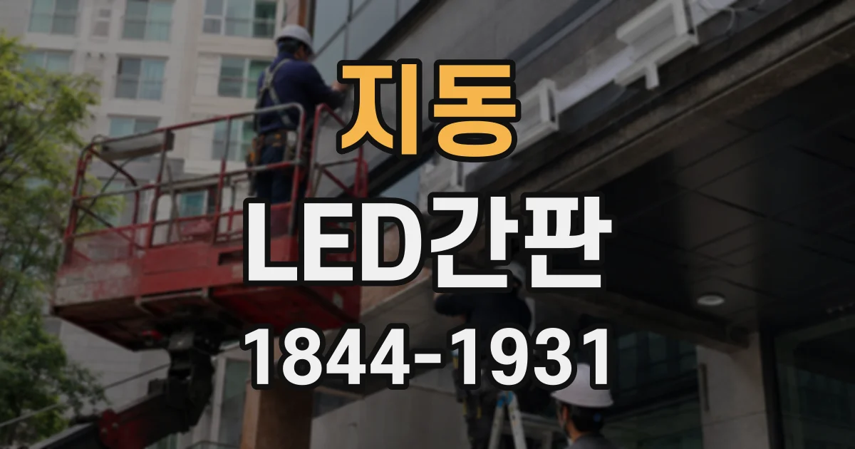 지동 LED간판