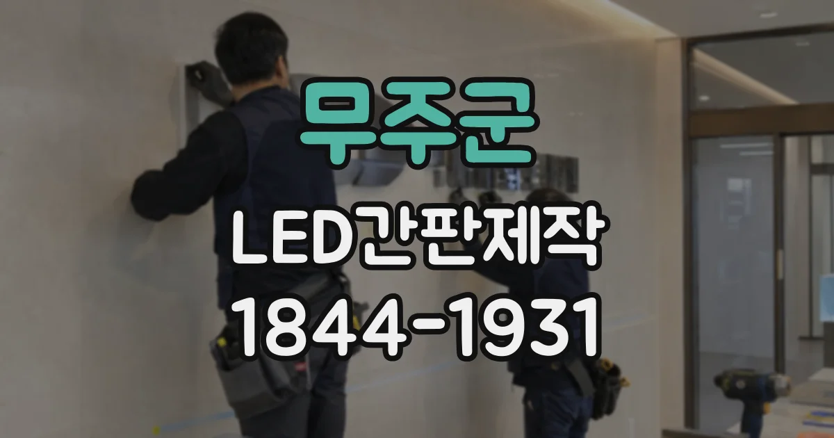 무주군 LED간판제작