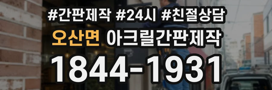 오산면 아크릴간판제작 상담 전화 1844-1931