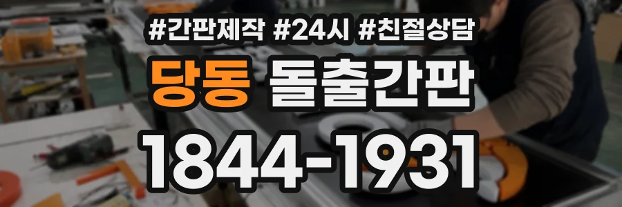 당동 돌출간판 상담 전화 1844-1931