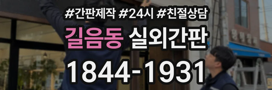 길음동 실외간판 상담 전화 1844-1931