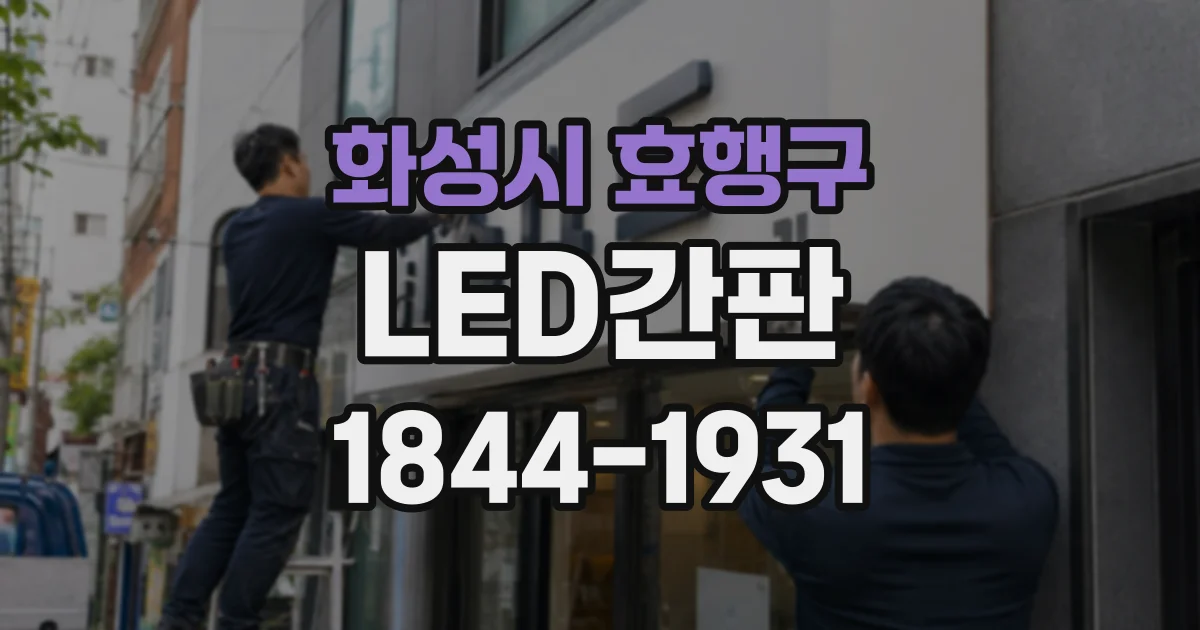 화성시 효행구 LED간판