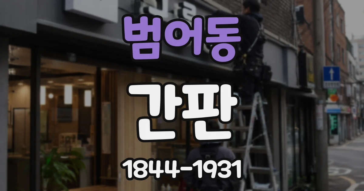 범어동 간판