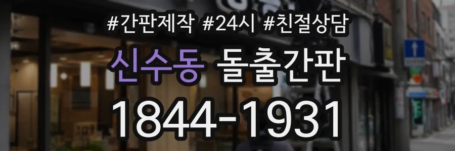신수동 돌출간판 상담 전화 1844-1931