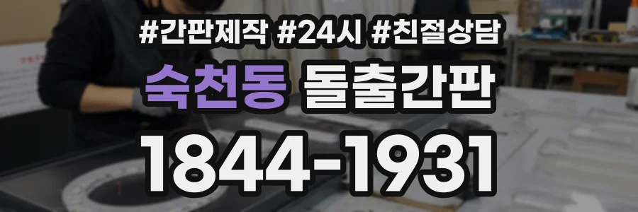 숙천동 돌출간판 상담 전화 1844-1931