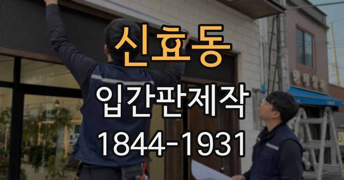 신효동 입간판제작