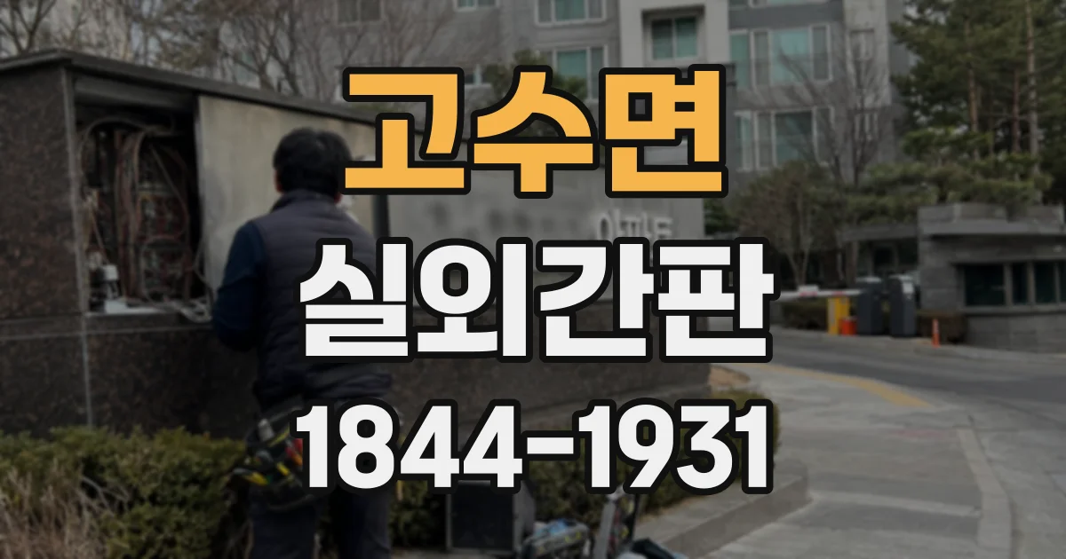 고수면 실외간판