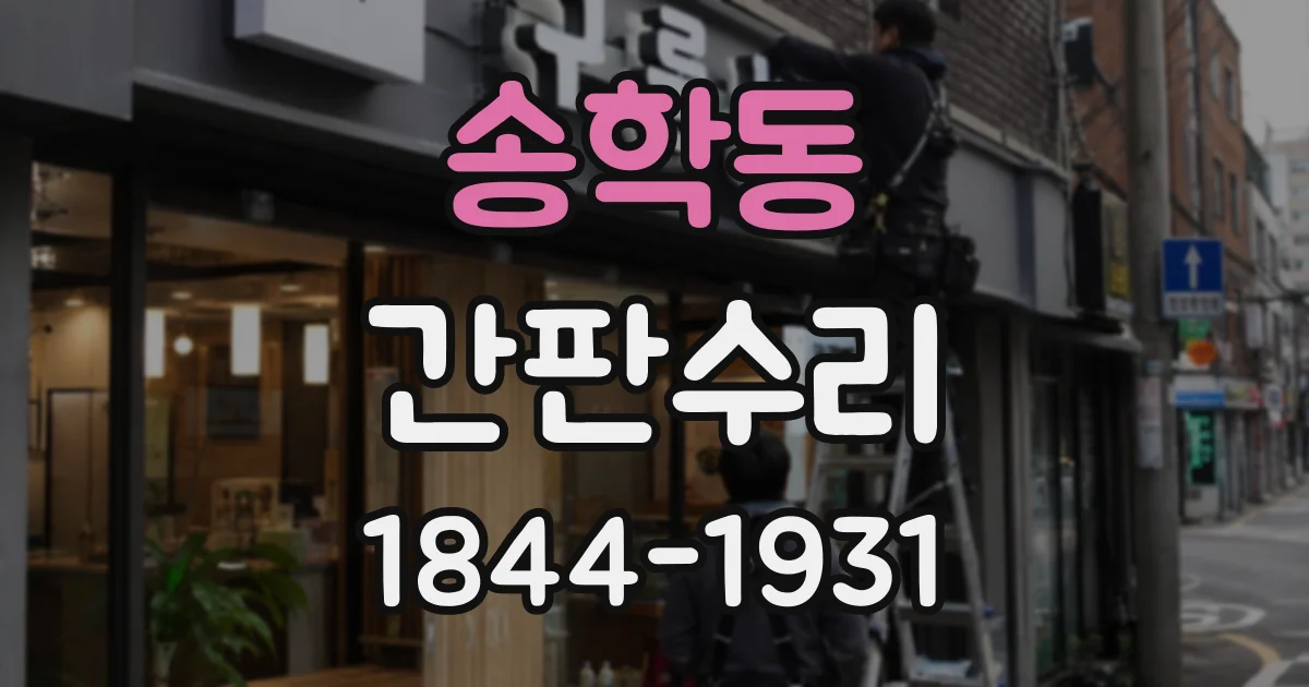 송학동 간판수리