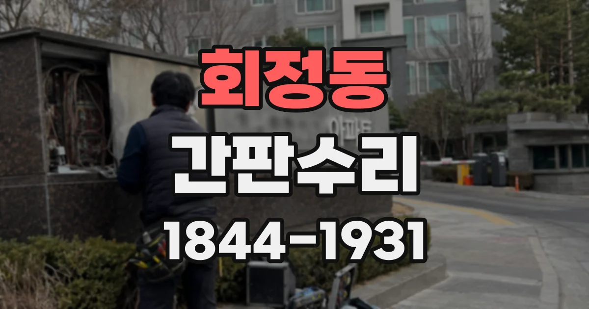회정동 간판수리