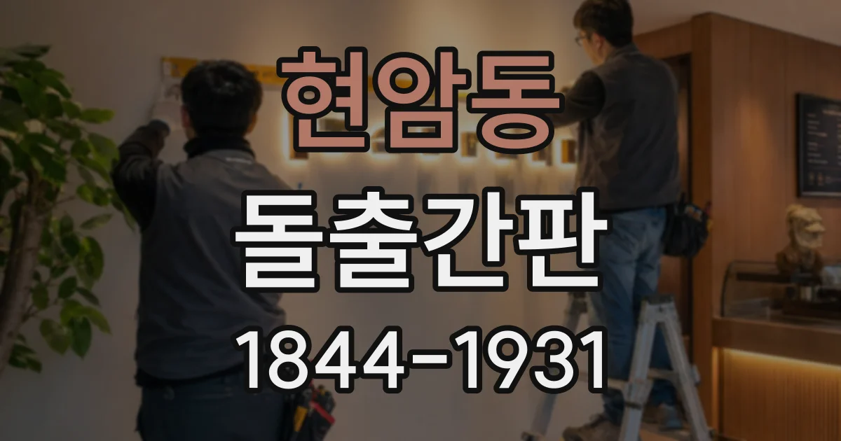 현암동 돌출간판