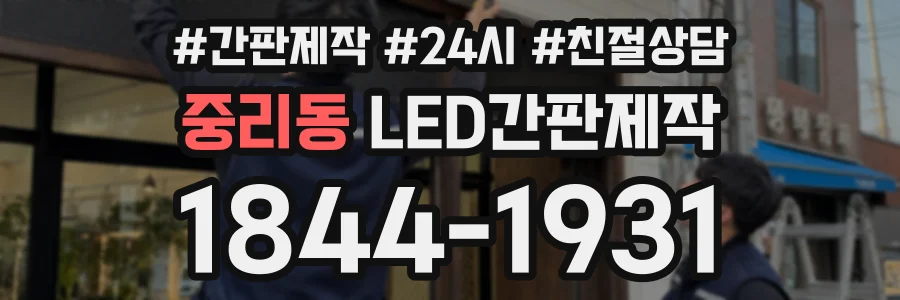 중리동 LED간판제작 상담 전화 1844-1931