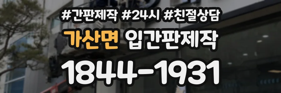 가산면 입간판제작 상담 전화 1844-1931