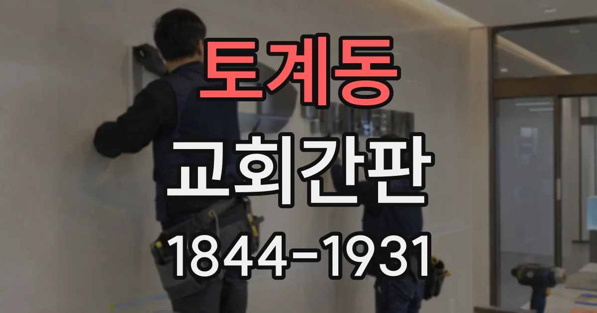 토계동 교회간판