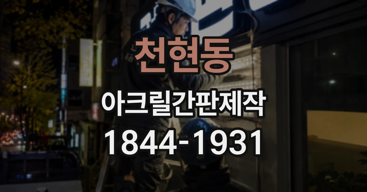 천현동 아크릴간판제작
