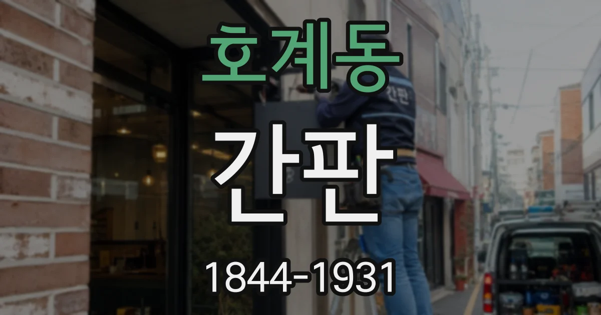 호계동 간판
