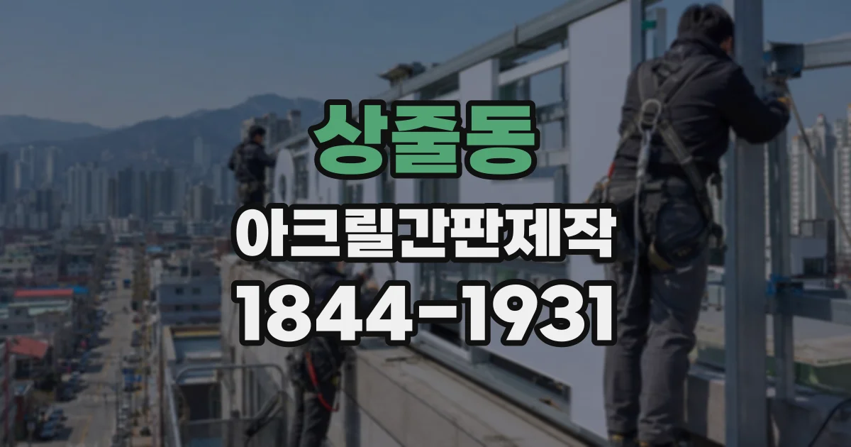 상줄동 아크릴간판제작
