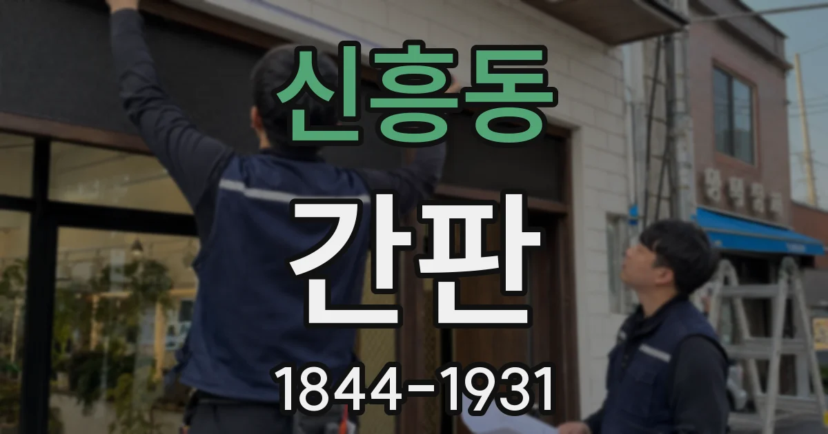 신흥동 간판