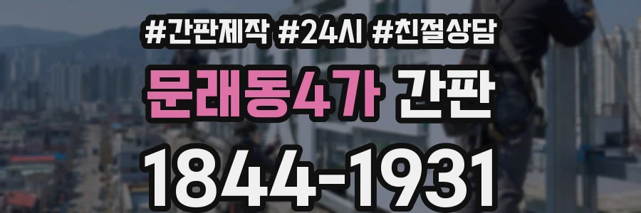 문래동4가 간판