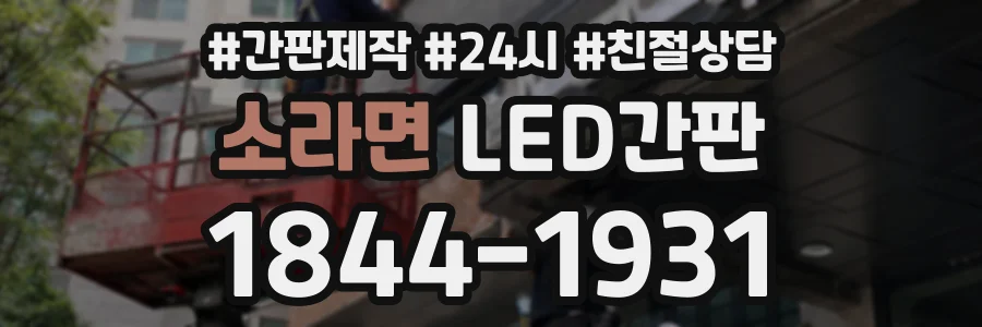 소라면 LED간판 상담 전화 1844-1931
