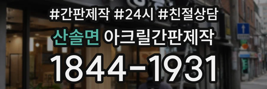 산솔면 아크릴간판제작 상담 전화 1844-1931
