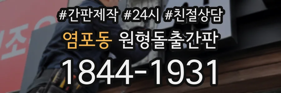 염포동 원형돌출간판 상담 전화 1844-1931