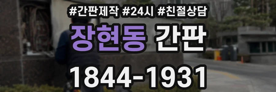 장현동 간판