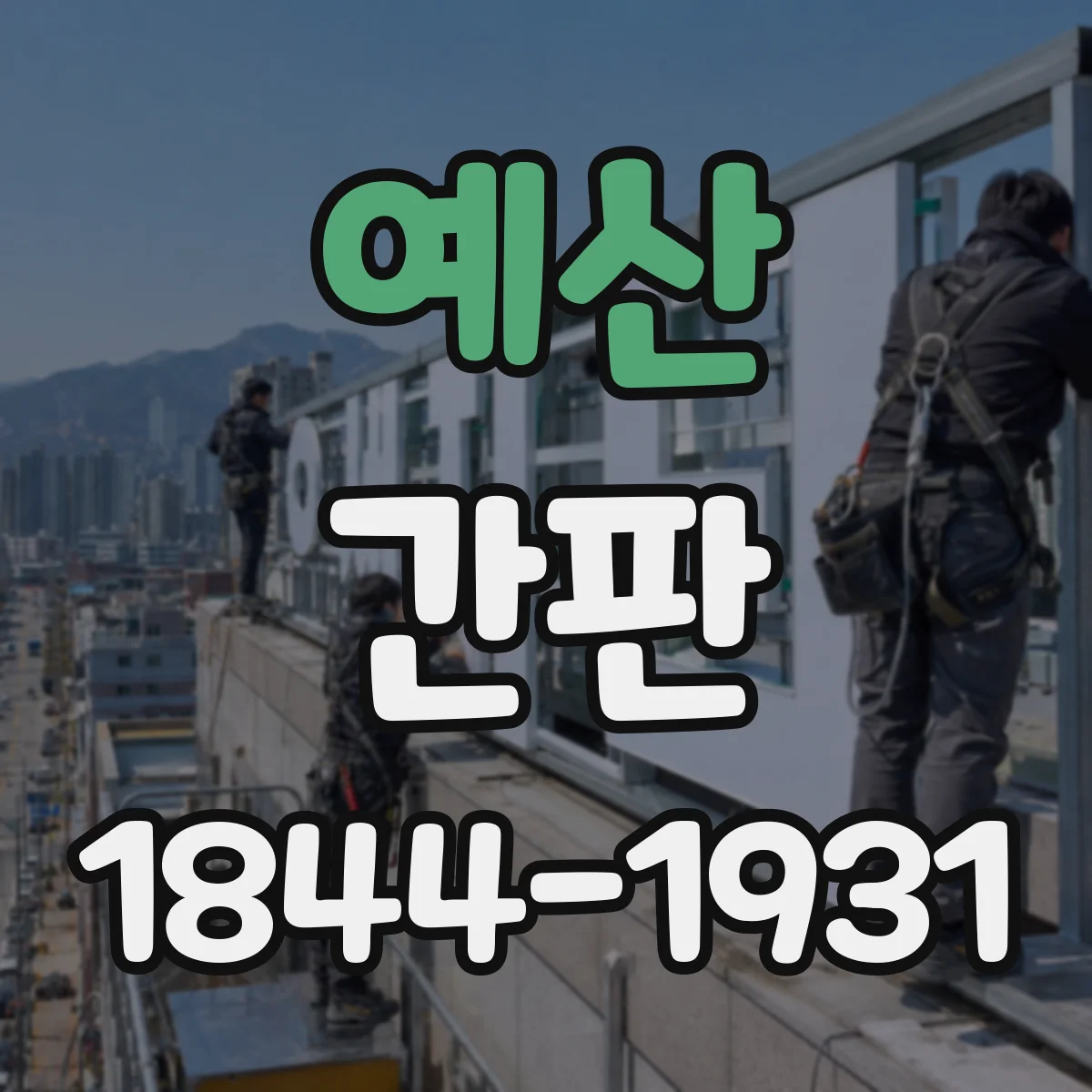 예산 간판 공방 간판 시공 전 준비부터 마감까지 타임라인