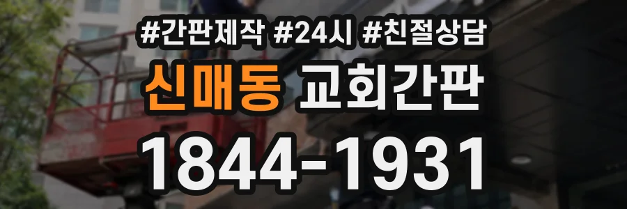 신매동 교회간판 상담 전화 1844-1931