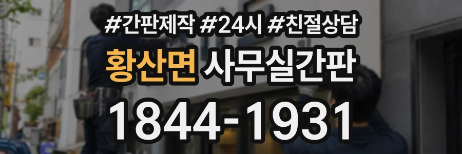 황산면 사무실간판 상담 전화 1844-1931