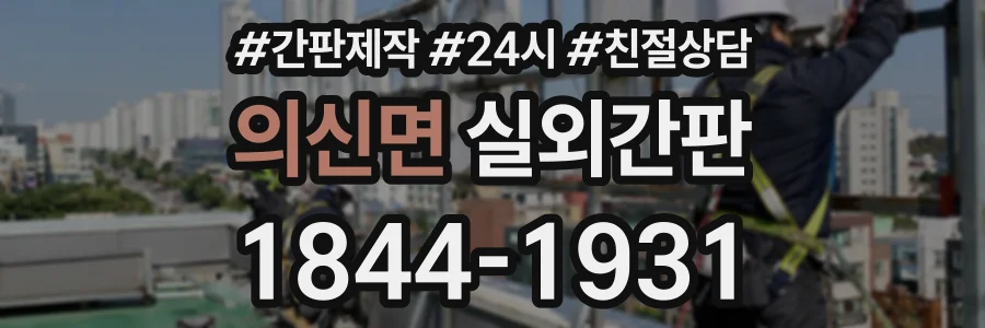 의신면 실외간판 상담 전화 1844-1931