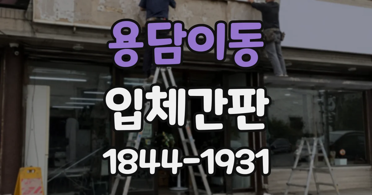 용담이동 입체간판