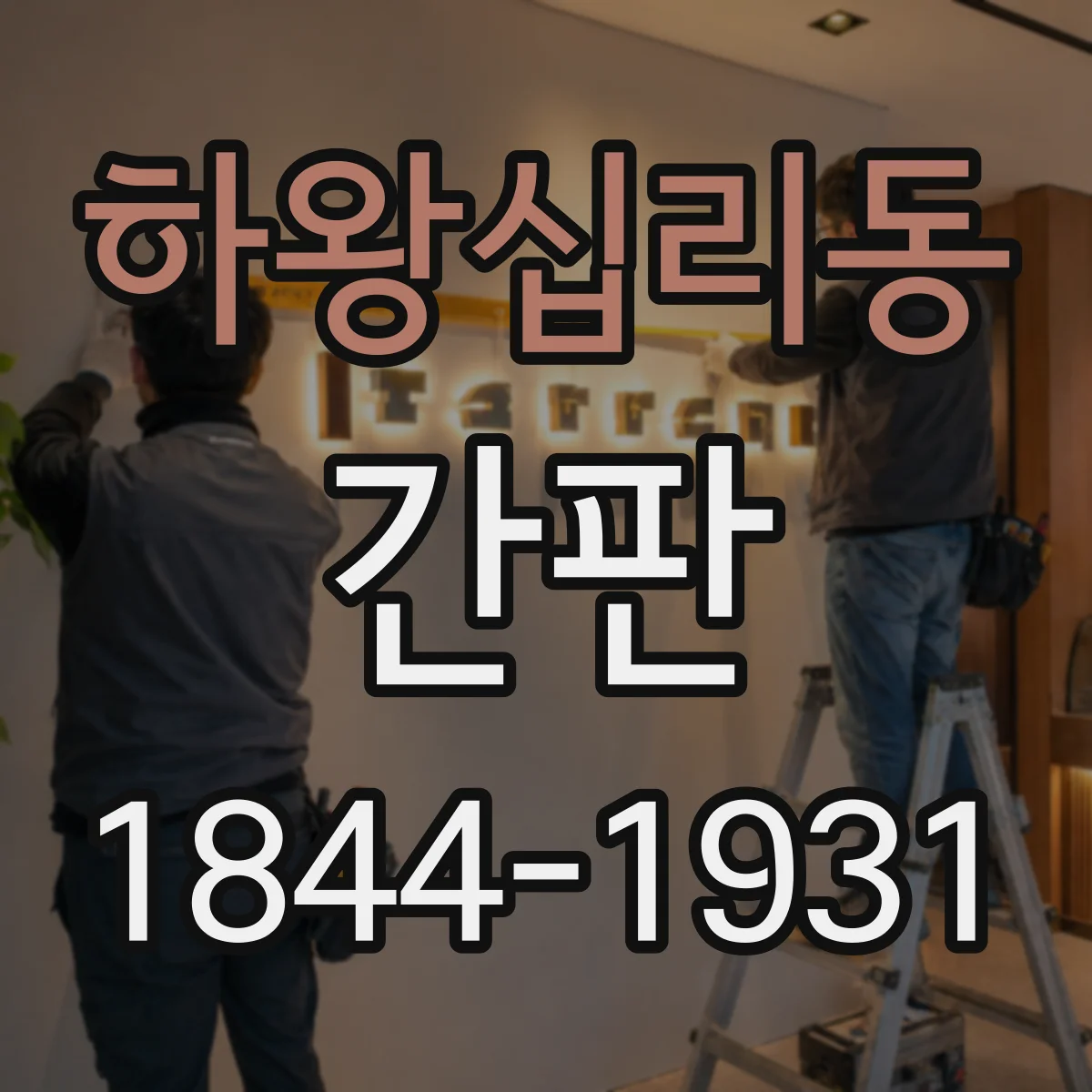 하왕십리동 간판