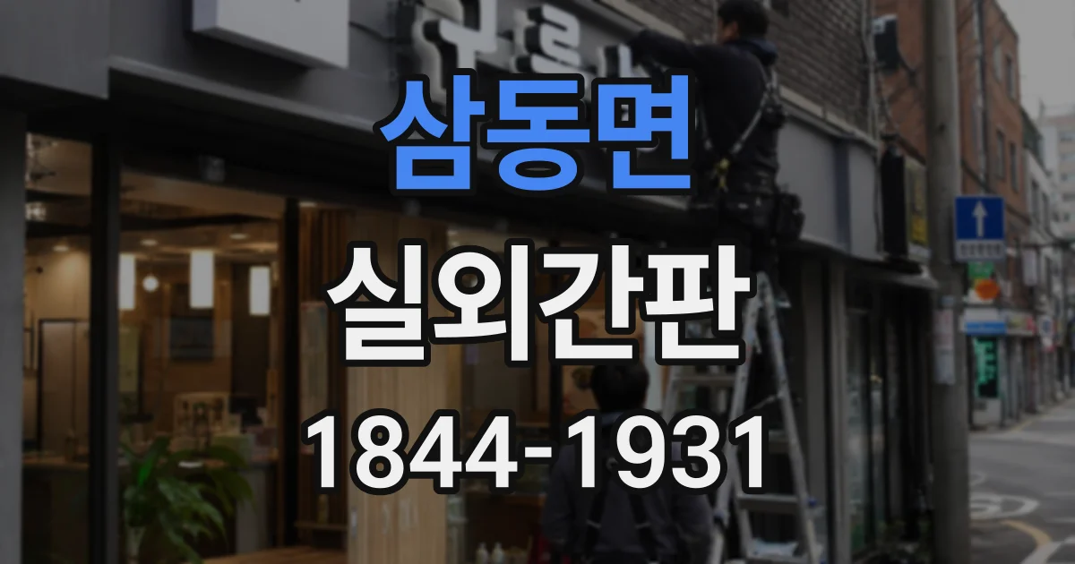 삼동면 실외간판