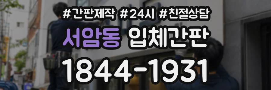 서암동 입체간판 상담 전화 1844-1931