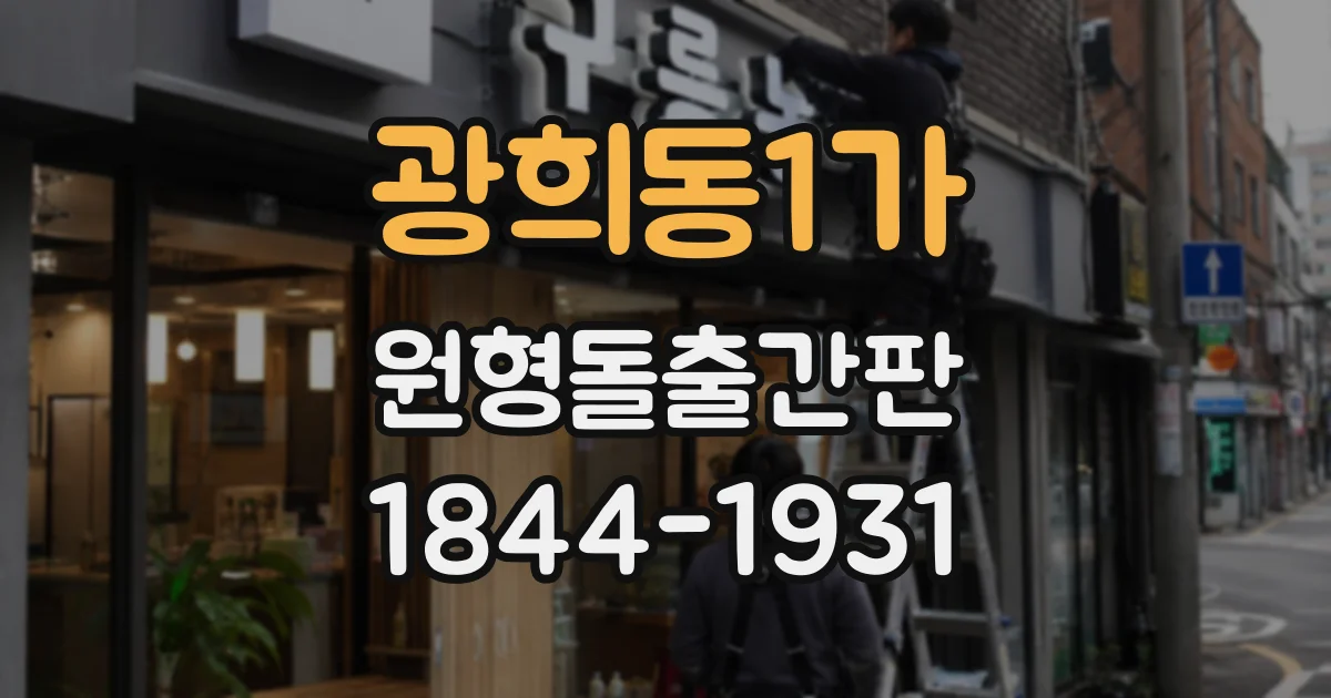 광희동1가 원형돌출간판