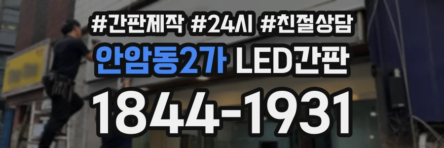 안암동2가 LED간판 상담 전화 1844-1931