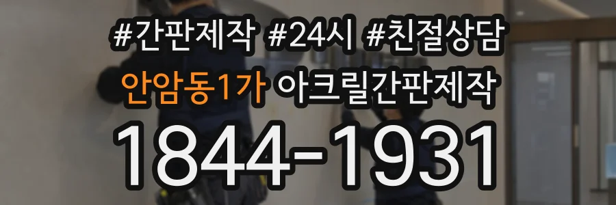 안암동1가 아크릴간판제작 상담 전화 1844-1931