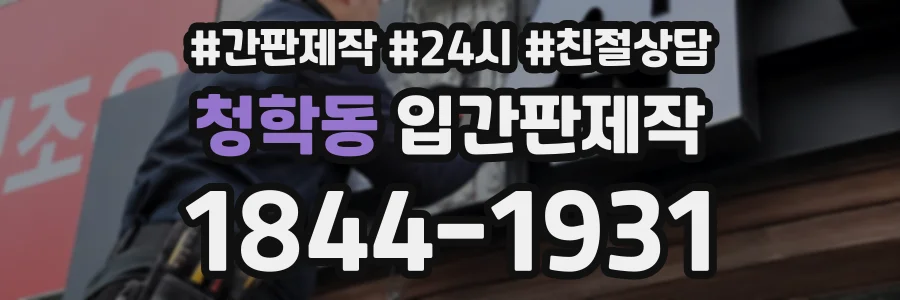 청학동 입간판제작 상담 전화 1844-1931