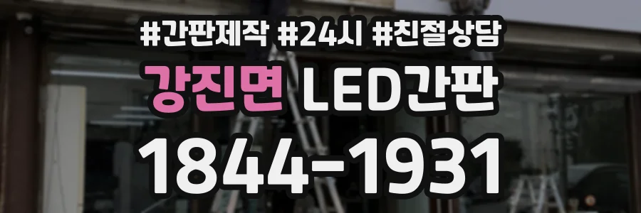강진면 LED간판 상담 전화 1844-1931