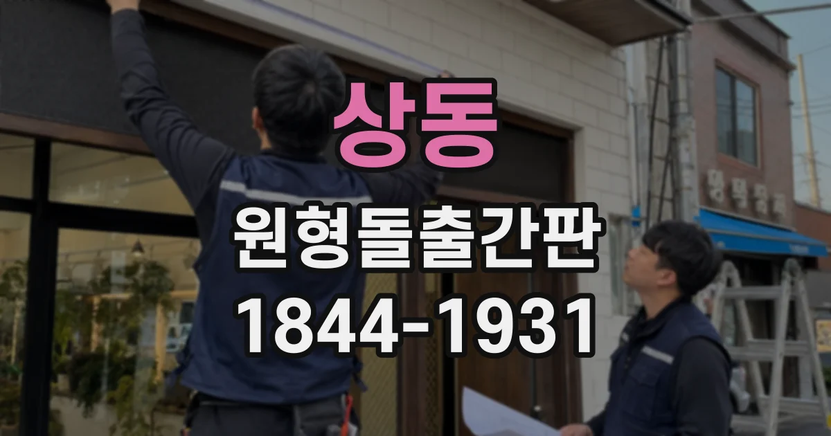 상동 원형돌출간판