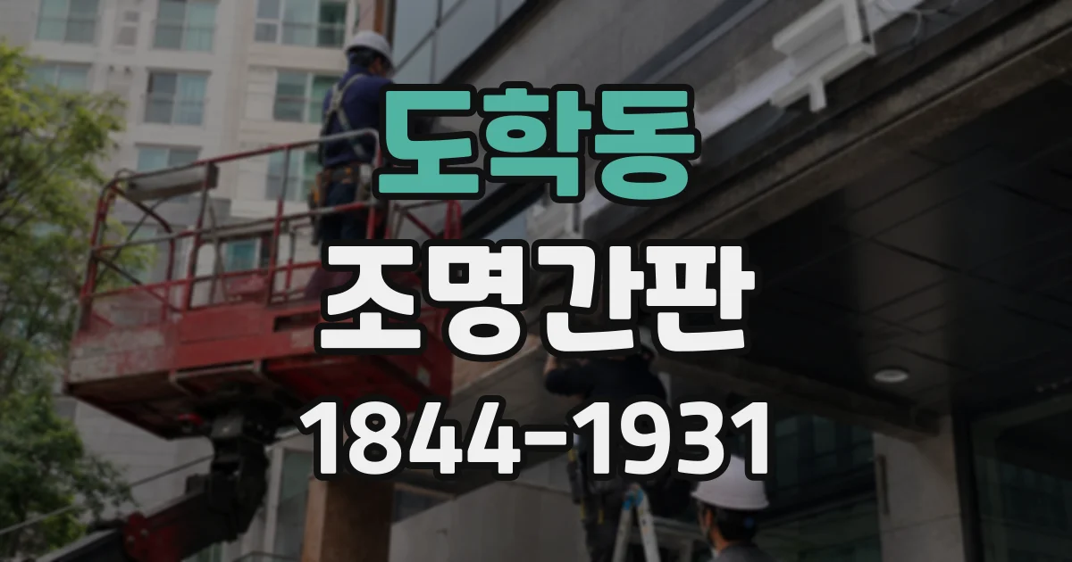 도학동 조명간판