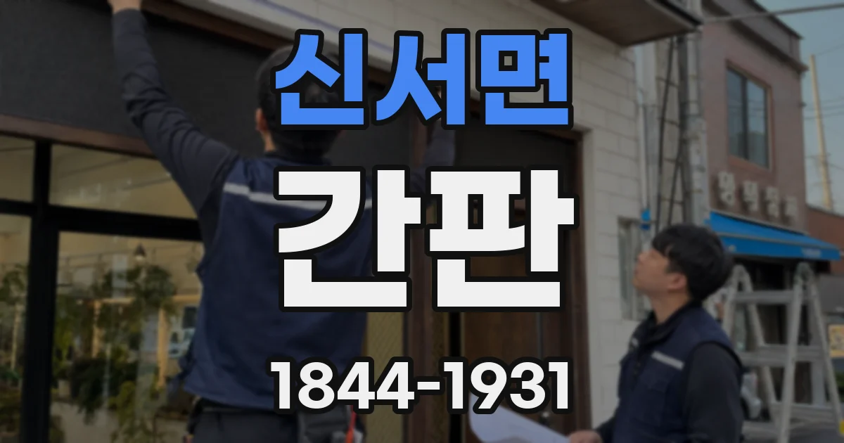 신서면 간판