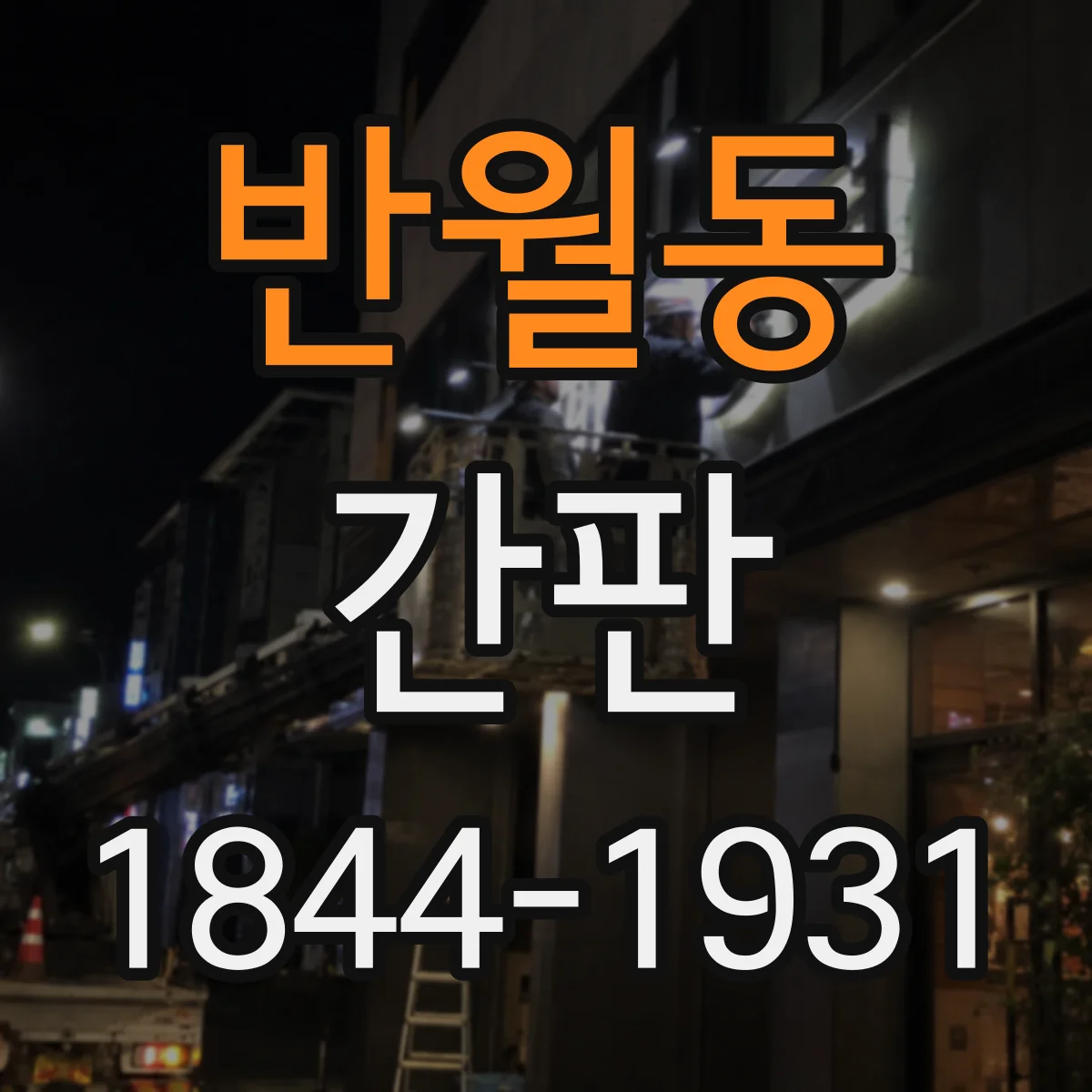 반월동 간판
