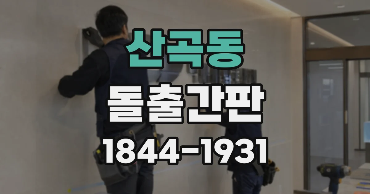 산곡동 돌출간판