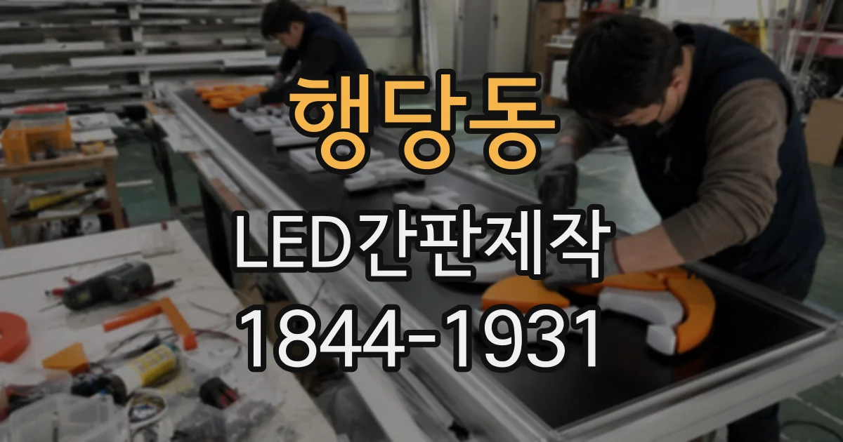 행당동 LED간판제작 상가 1층과 2층, 간판 형태 선택이 달라지는 이유