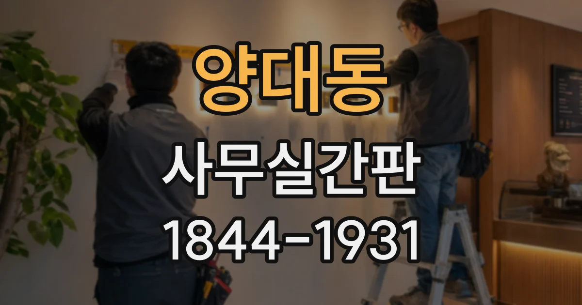 양대동 사무실간판